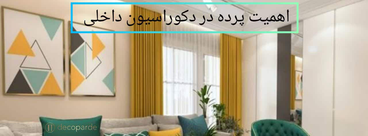 نقش پردهhttps://decoparde.ir#row-181